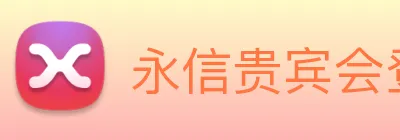 永信贵宾会登录 logo